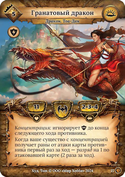 Гранатовый дракон